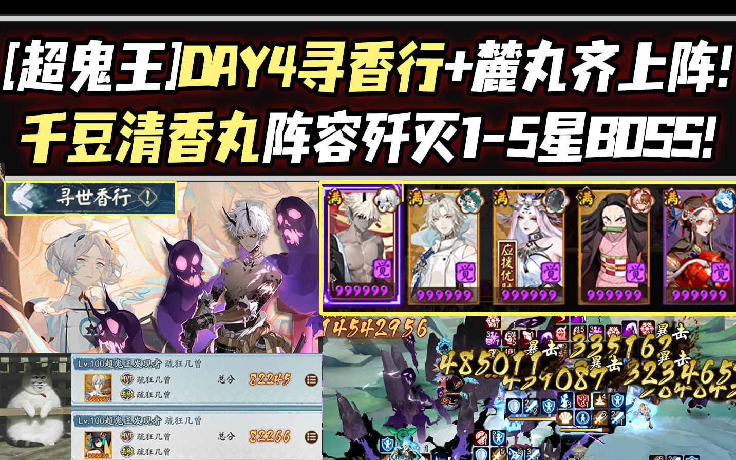 【阴阳师/超鬼王】DAY4寻香行麓丸齐上阵！千豆清香丸阵容歼灭1-5星BOSS！截图