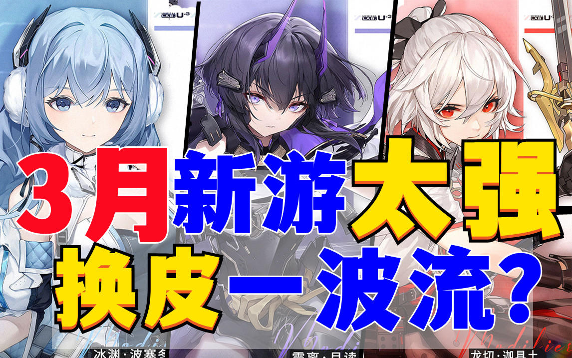 3月五款新游速递：《无悔华夏》来袭口碑不佳吗？#此生无悔，魂入华夏#