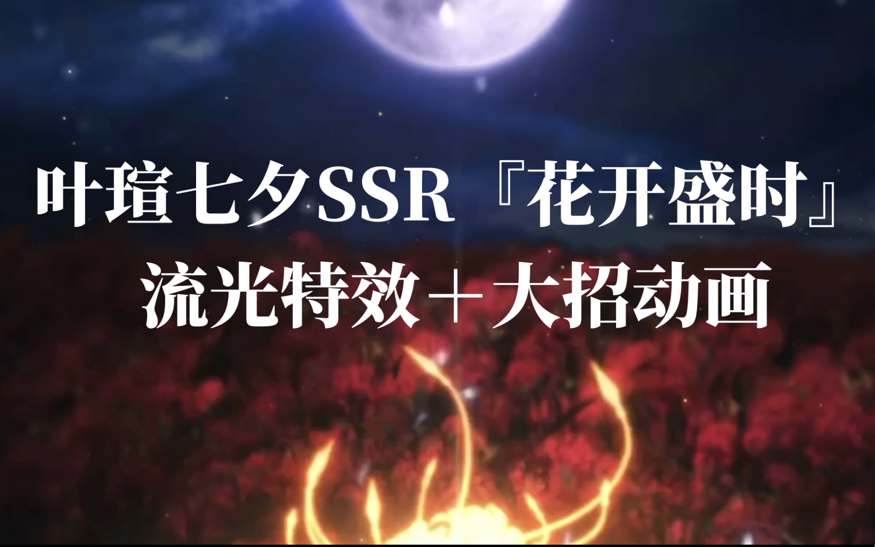 【时空中的绘旅人】叶瑄七夕SSR『花开盛时』流光特效＋大招动画展示