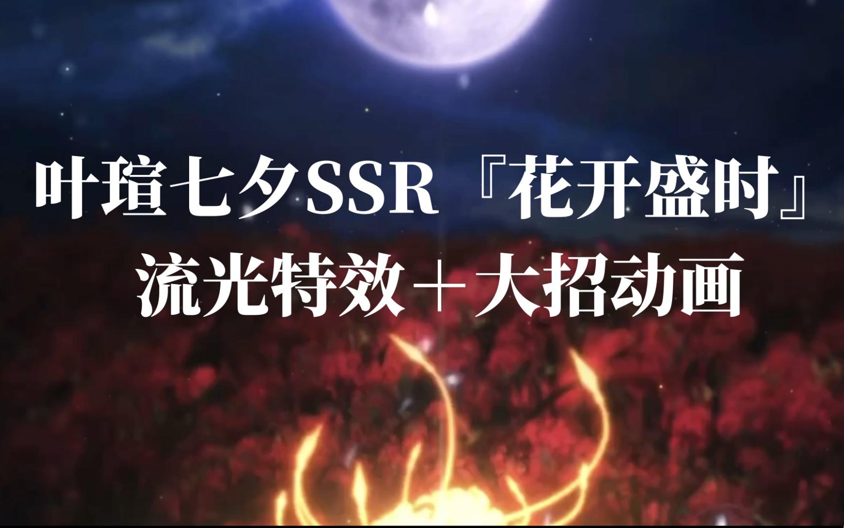 【时空中的绘旅人】叶瑄七夕SSR『花开盛时』流光特效＋大招动画展示