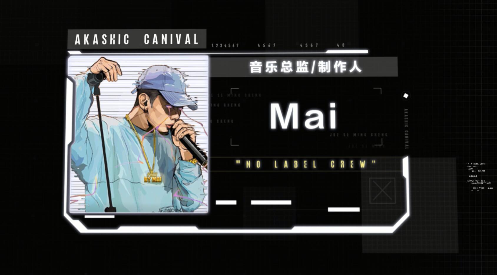 【妄想嘉年华】[音乐总监/制作人]Mai＂No Label Crew＂视频信件