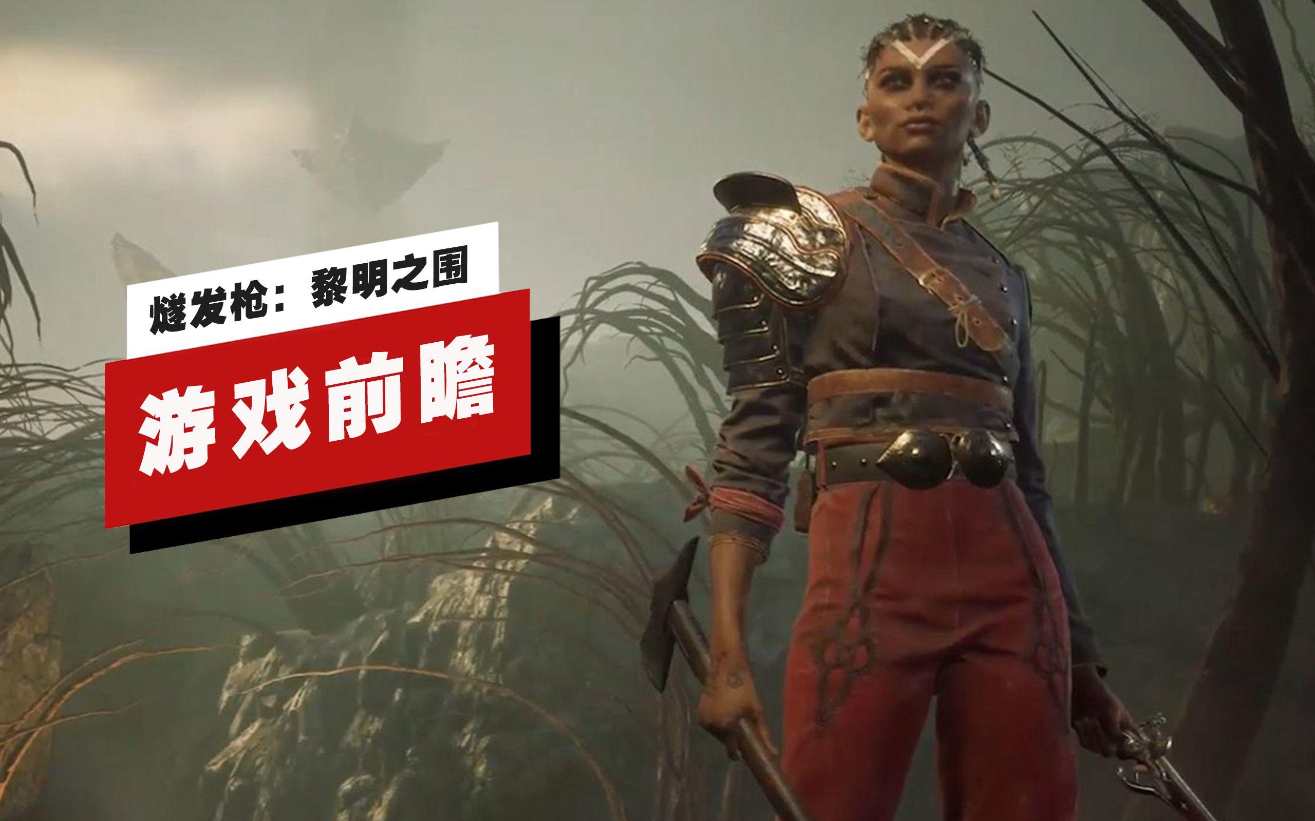 【IGN】《燧发枪：黎明之围》游戏前瞻