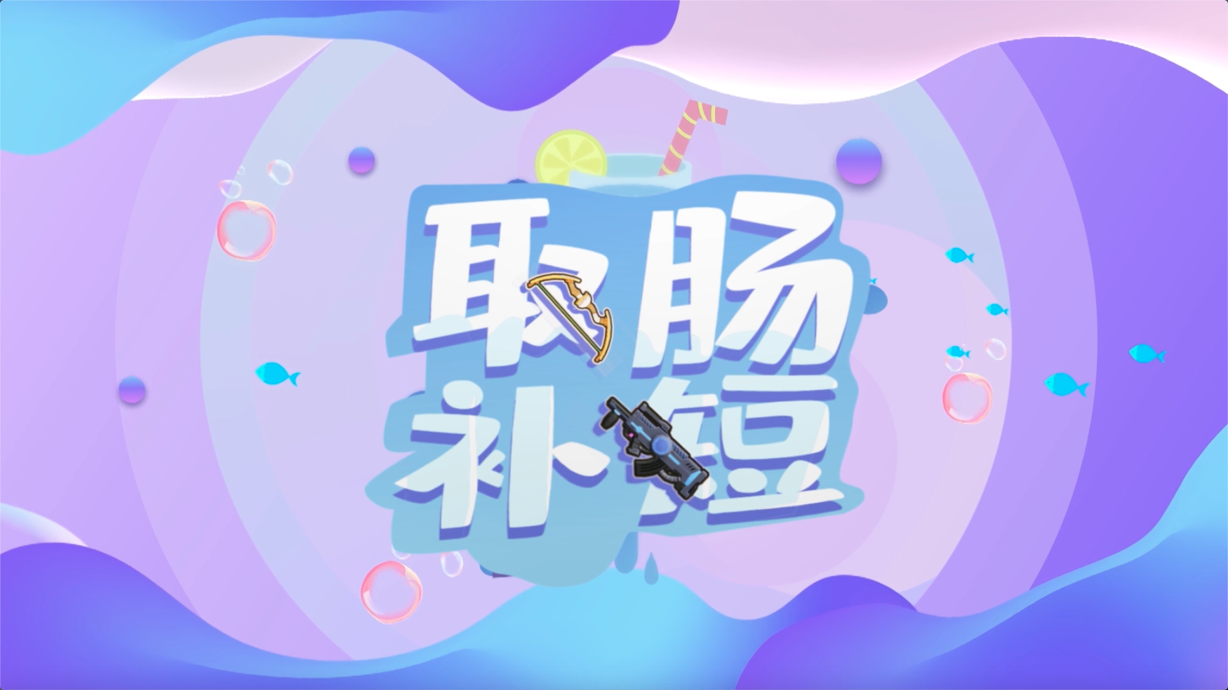 【攻略投稿】取肠补短之飞碟的6个小技巧！