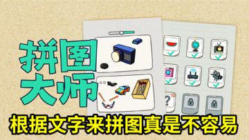 根据文字来拼图，非常考验你的认知力和想象力！