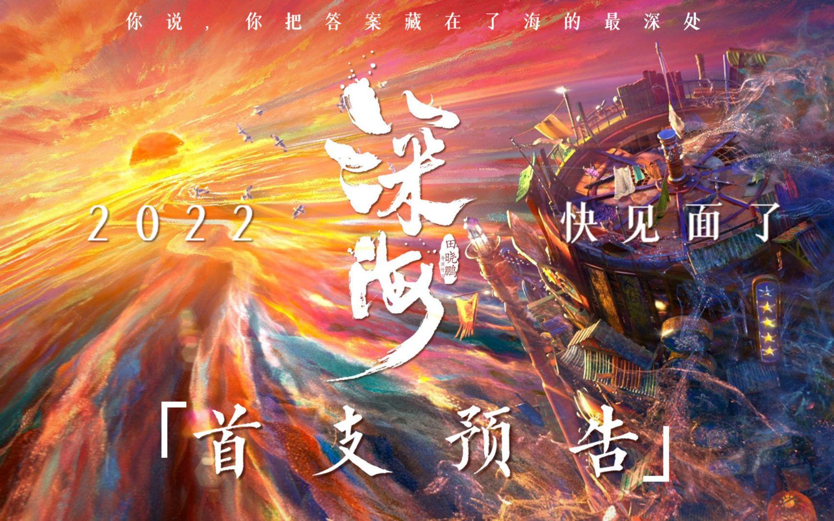 《大圣归来》导演田晓鹏新作《深海》首支预告截图