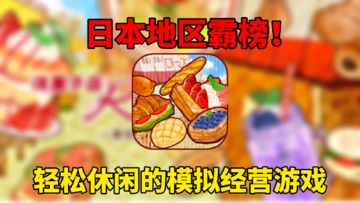日本地区霸榜！模拟经营游戏洋果子店体验试玩测评！