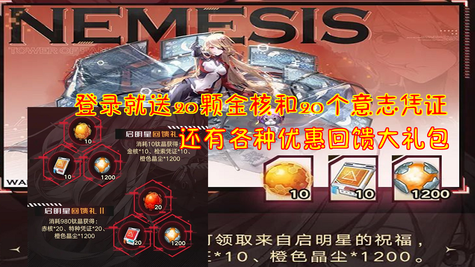 幻塔：登录就送20颗金核和20个意志凭证！还有各种优惠回馈#幻塔x灵笼白月破晓#