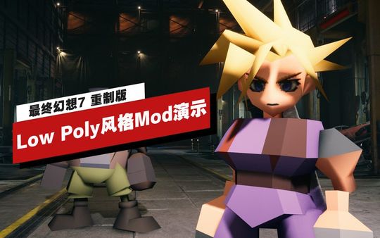 【IGN】《最终幻想7 重制版》Low Poly风格Mod实机演示