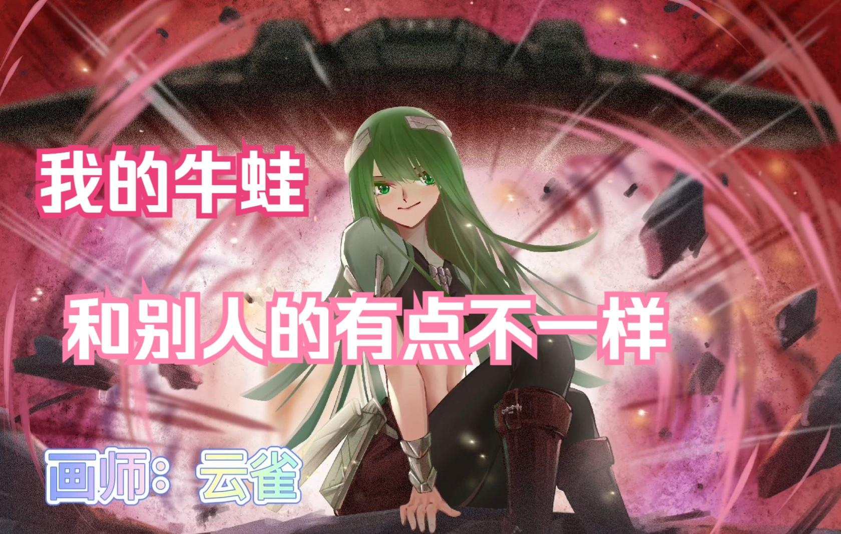 【无尽的拉格朗日】我的牛蛙和别人的有点不一样~牛蛙舰娘新鲜出炉