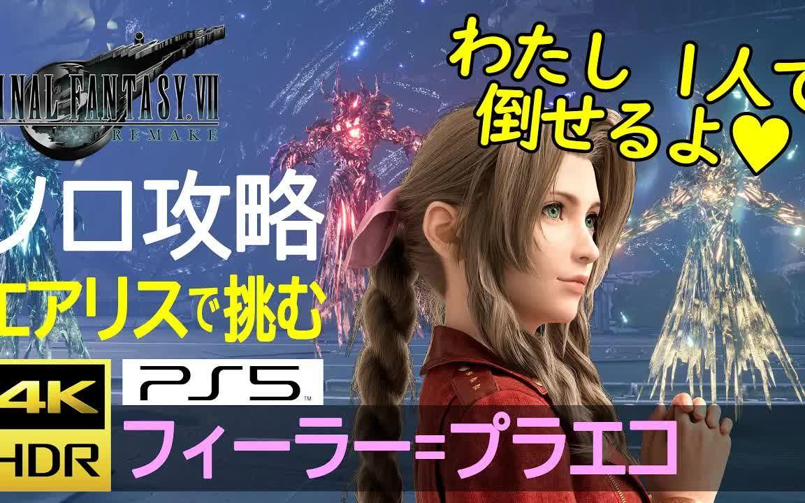 【FF7R】爱丽丝困难模式单挑菲拉·普拉耶格