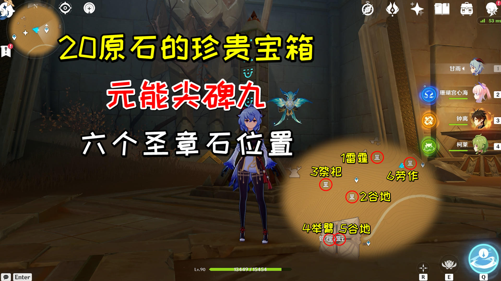 【原神】20原石的珍贵宝箱(9)，元能尖碑及6个圣章石详细位置