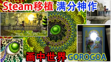 【Steam移植】满分神作，烧脑错位解谜，跨越时间与空间，重叠过去与现在，每一帧都是亲手绘制，五年时间，只为一生所爱。#童心闪耀#