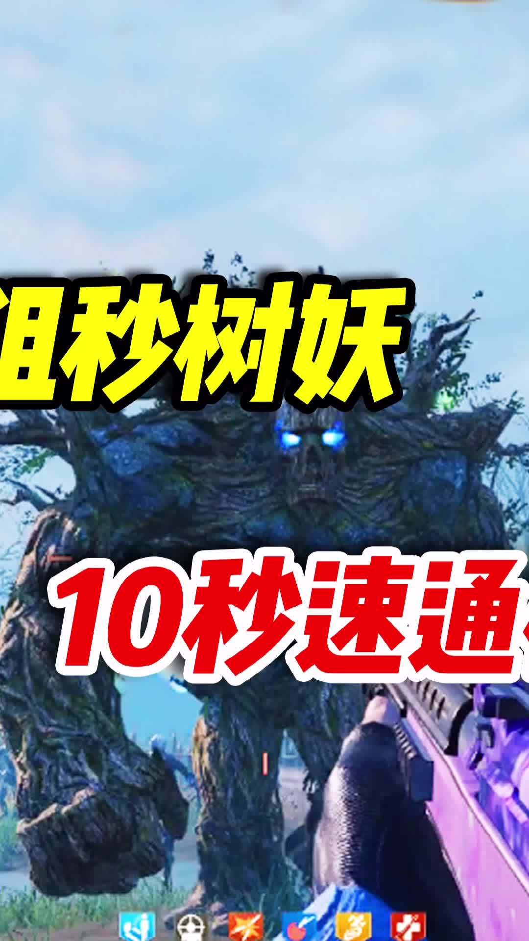 爆炸连狙秒树妖，10秒轻松通关（2） #使命召唤手游 #codm #异变狂潮截图