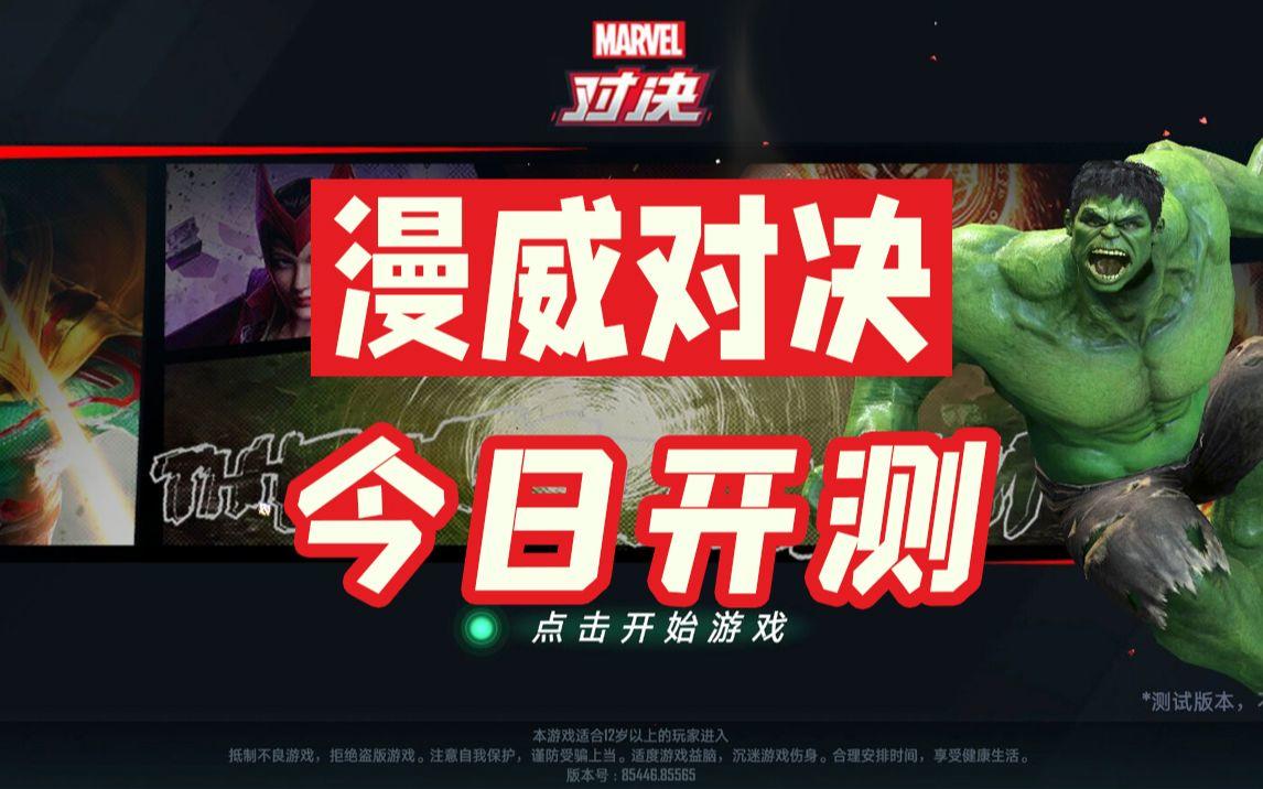 漫威IP卡牌手游今日开测！内测全流程录屏【漫威对决】