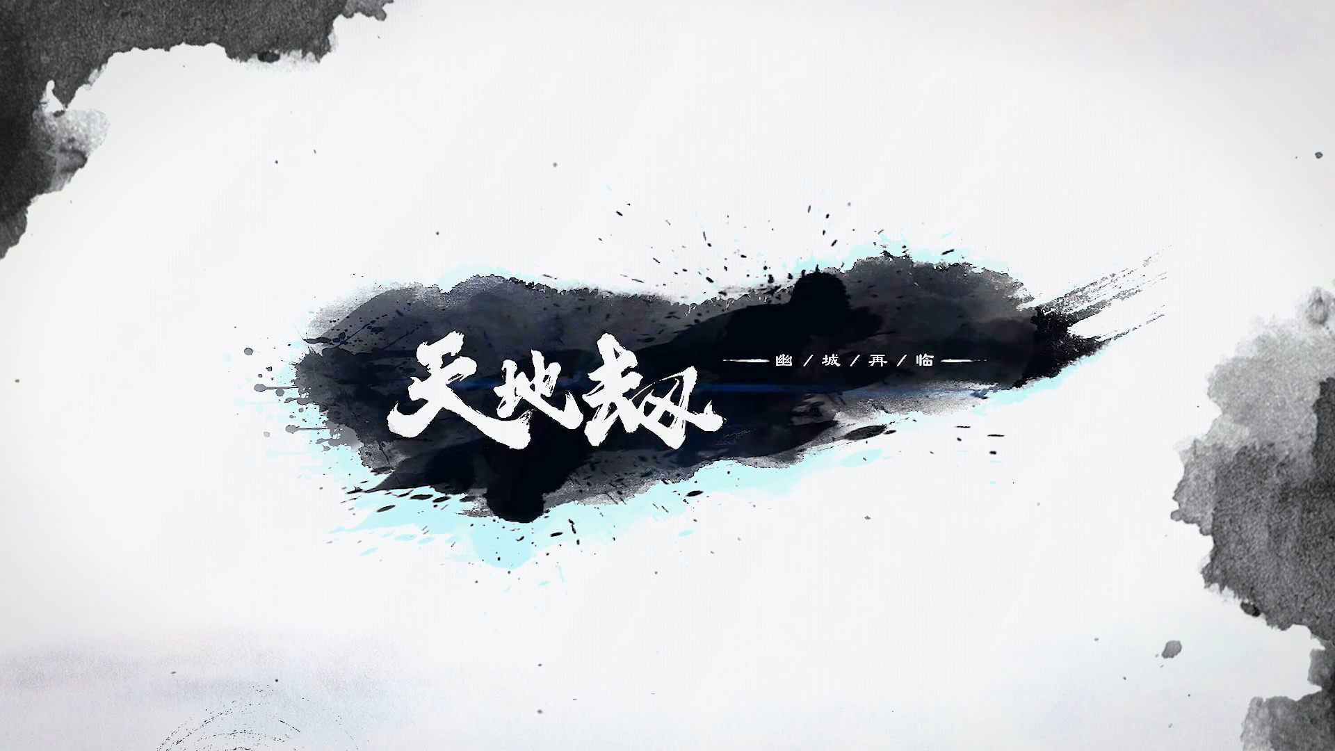 【群像】天地之气如泉涌，万劫不复我独行。#我的2021年度游戏#