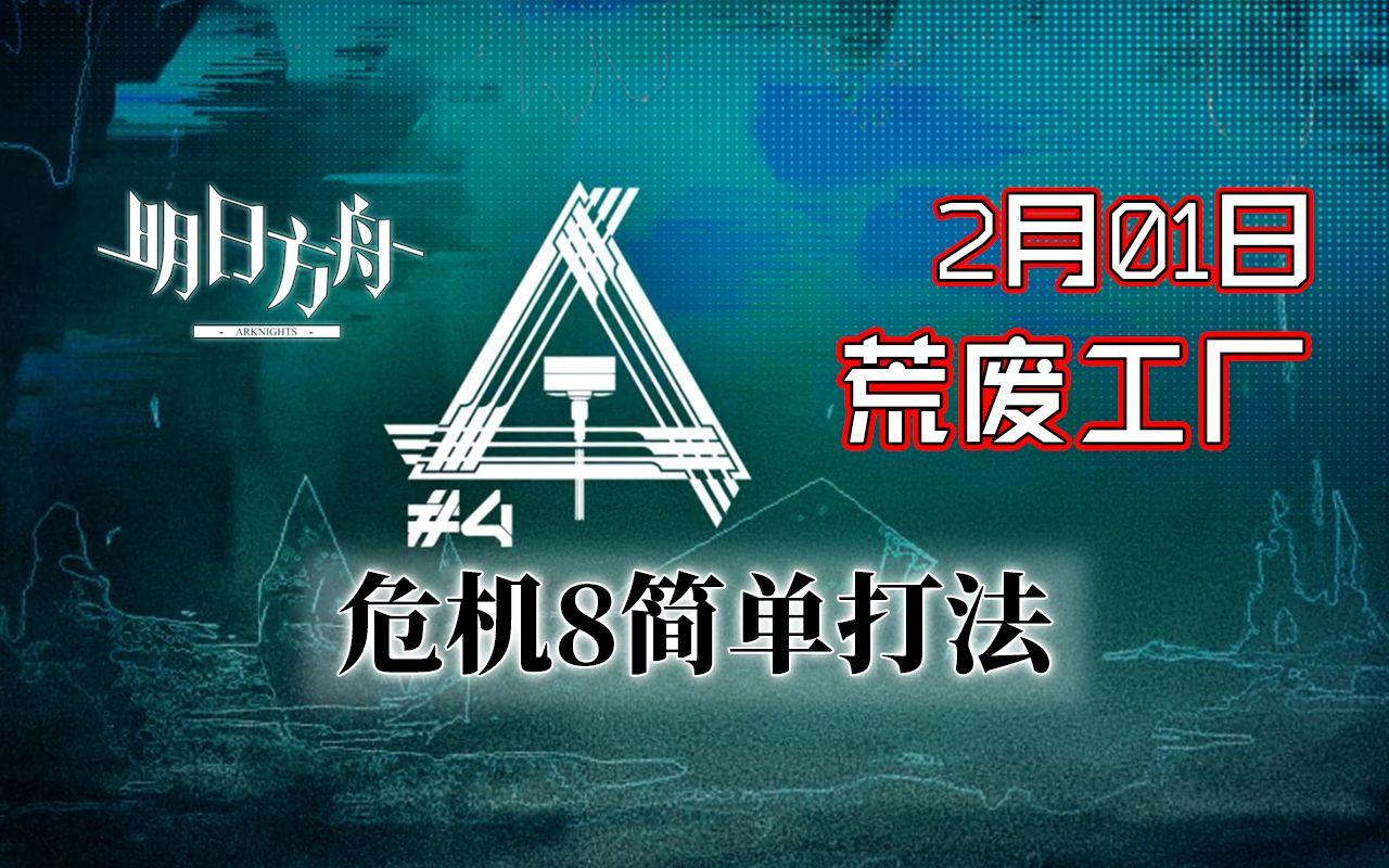 铅封行动2.1 荒废工厂危机8带挑战 羊洁双核【BearBin】【明日方舟】