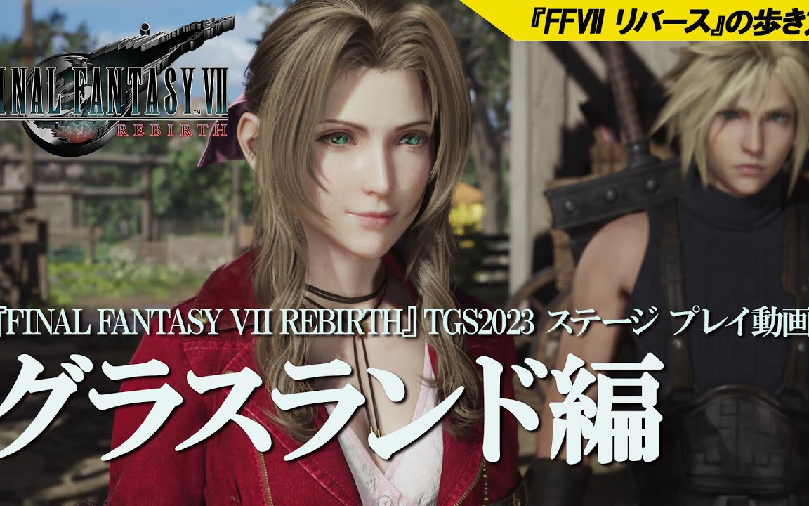 【FF7R】“草原篇”《最终幻想7重生》Fami通TGS2023试玩录像