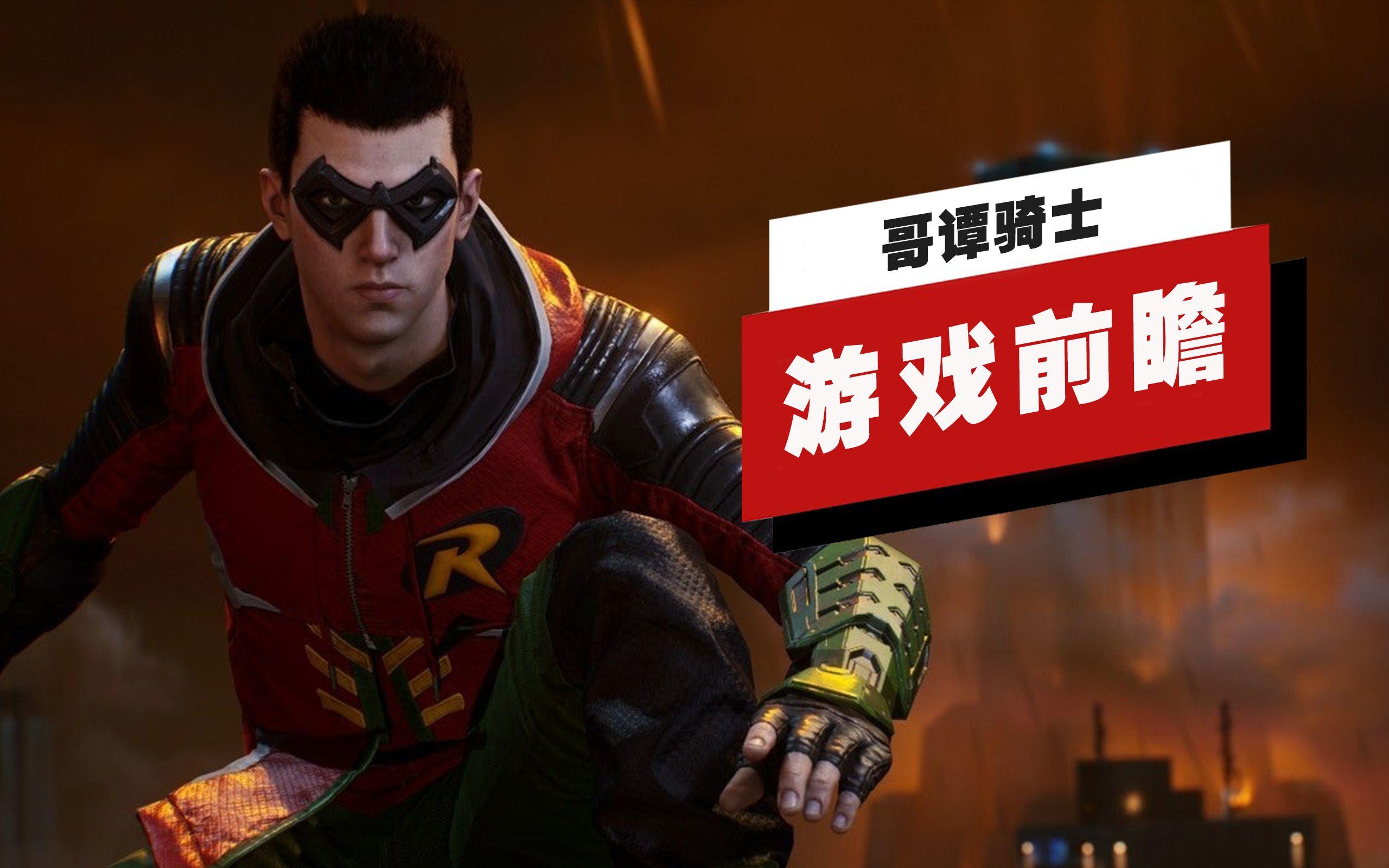 【IGN】《哥谭骑士》前瞻