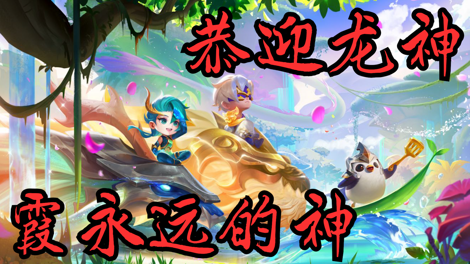 霞是我心目中永远的神！！！隐秘之海T0阵容！！！#隐秘之海阵容大赏#