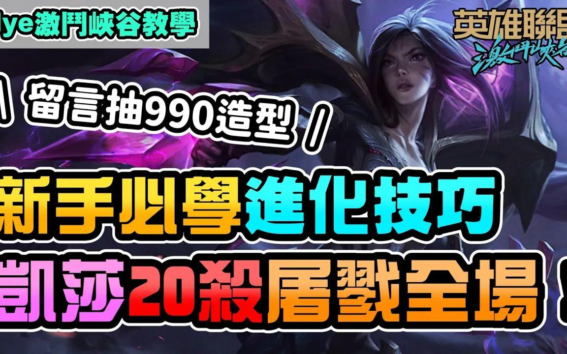 【LOL手游教程】萌新必学卡莎最快进化技巧！排位20杀屠虐全场！