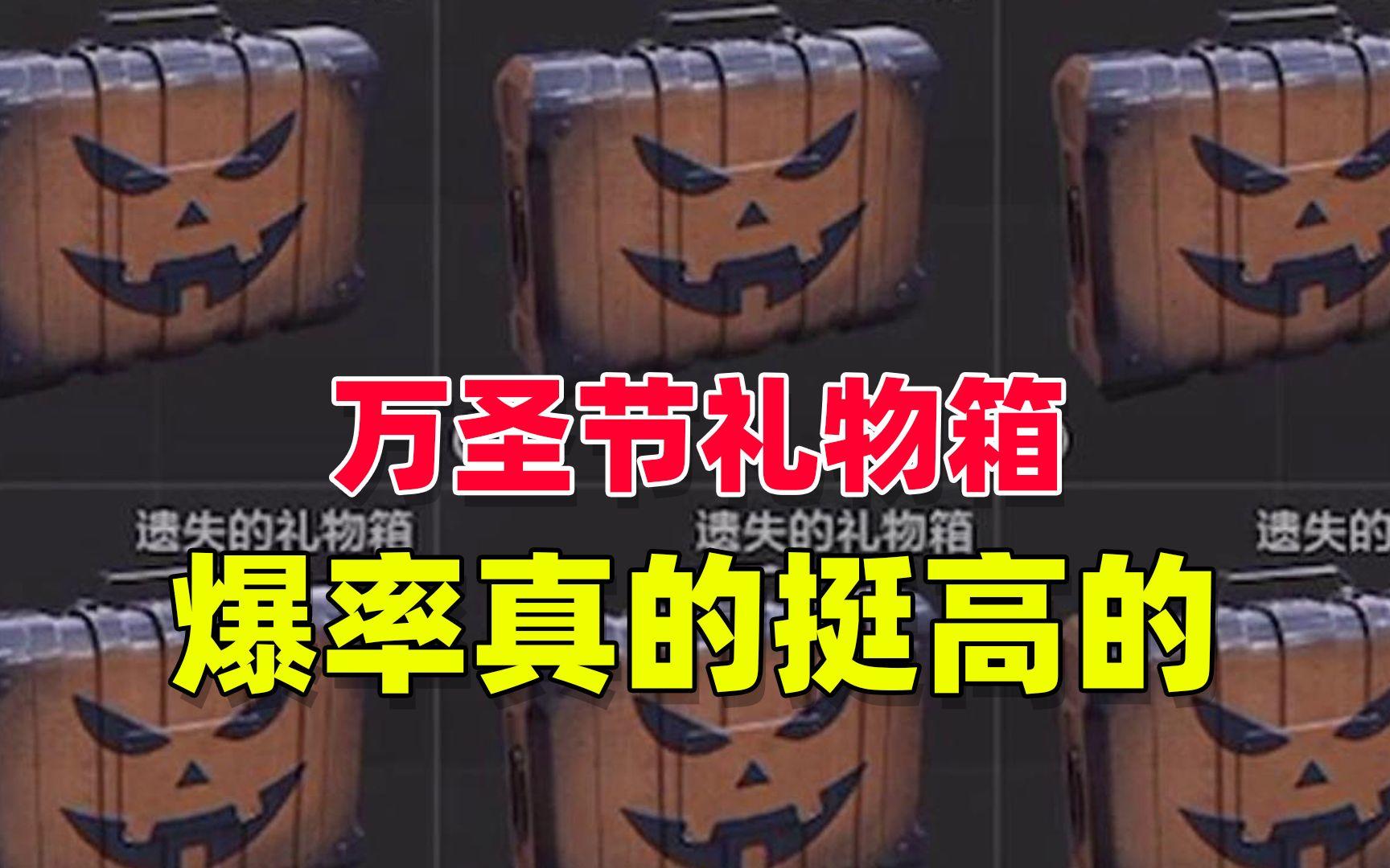 暗区突围：万圣节礼物箱，爆率真的好高啊！