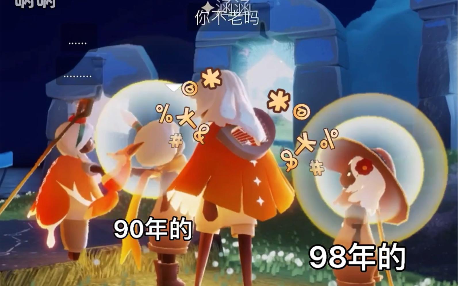 【光遇】那个在游戏被你说老的人 很有可能是你的老师