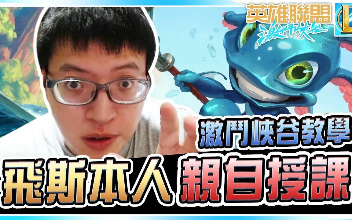 【LOL手游教程】西门教你怎么用小鱼人单杀Faker！