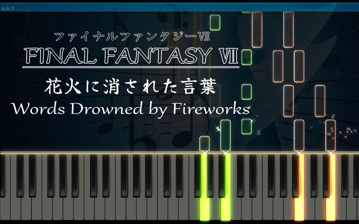 【FF7钢琴】花火に消された言葉 Words Drowned by Fireworks（By Kei-music77）