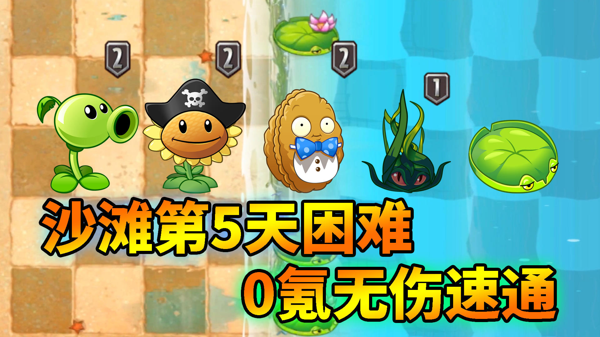 Pvz2关卡速通攻略，巨浪沙滩第5天困难很麻烦？