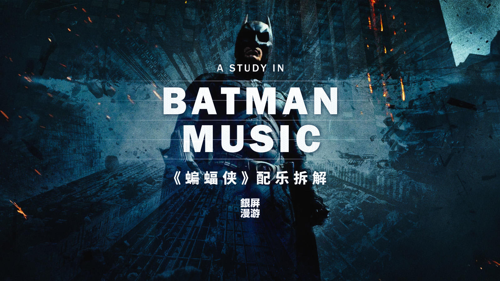 蝙蝠侠的命运与秘密，全藏在这两个音符里 ——《蝙蝠侠》配乐拆解丨机核