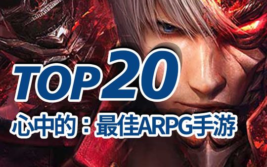 20款ARPG手游，是不是颠覆了你对手游的认知？TOP20ARPG/动作角色扮演手机游戏/动作手游排名