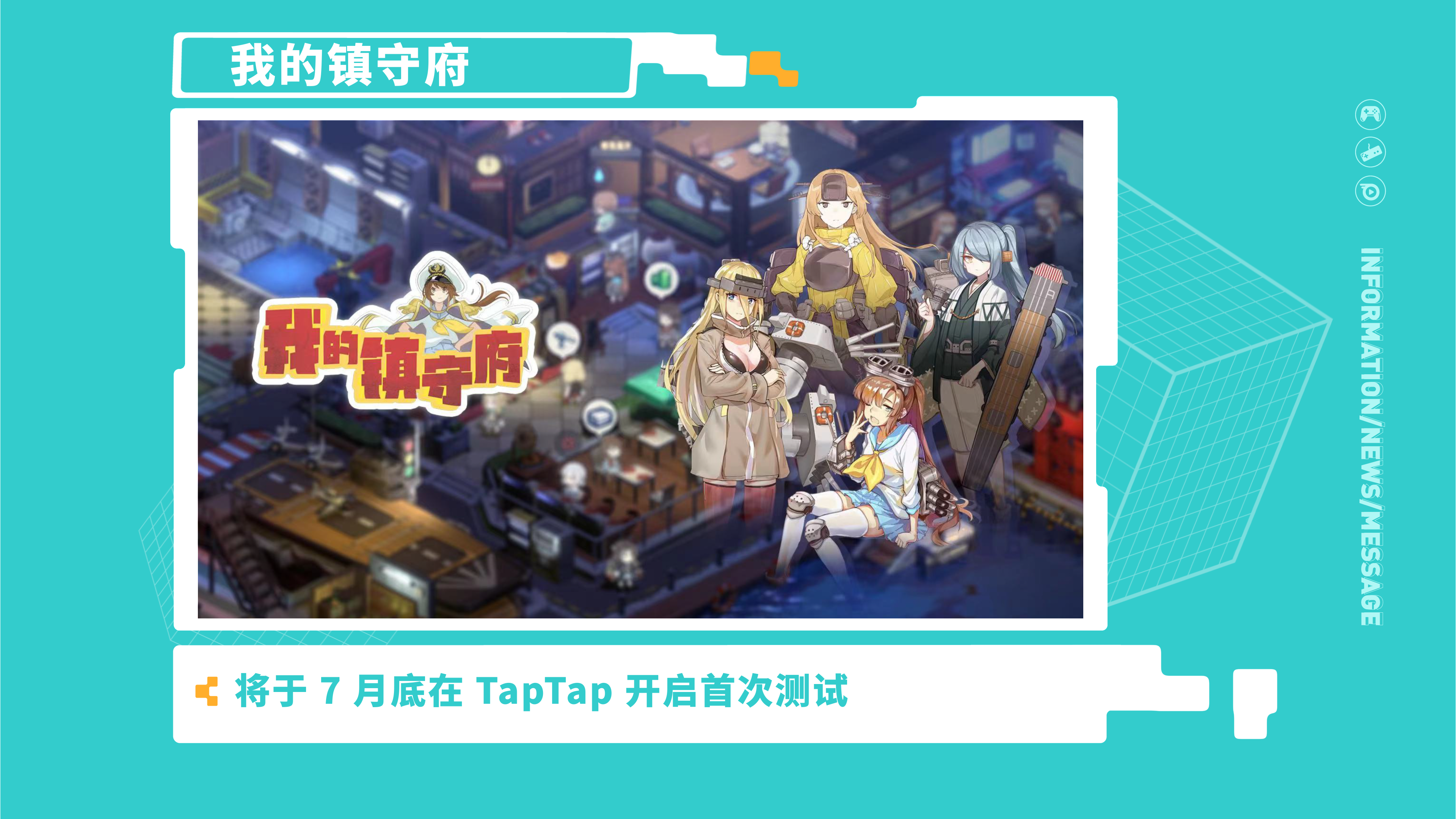 《我的镇守府》—2021 TapTap 游戏发布会