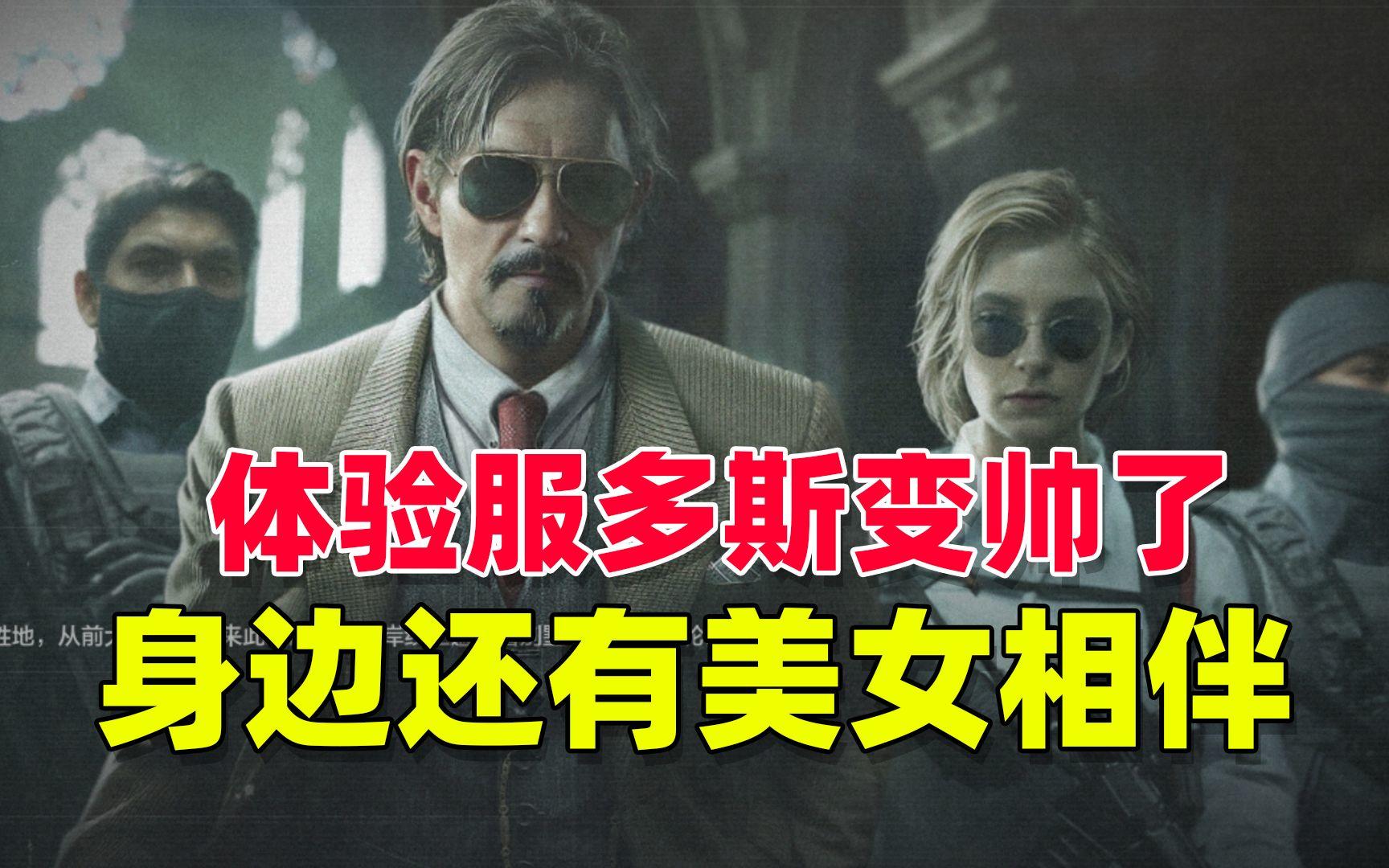 暗区突围：体验服曝光，多斯变帅，身边出现了全新的美女角色