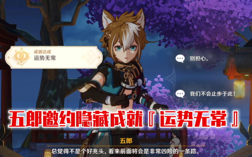 【原神】五郎邀约隐藏成就『运势无常』达成攻略