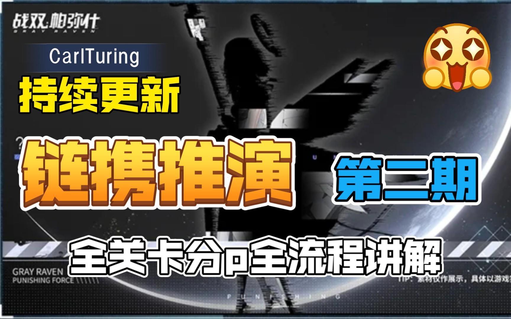 链携推演 第二期 全流程讲解攻略(更新完毕)