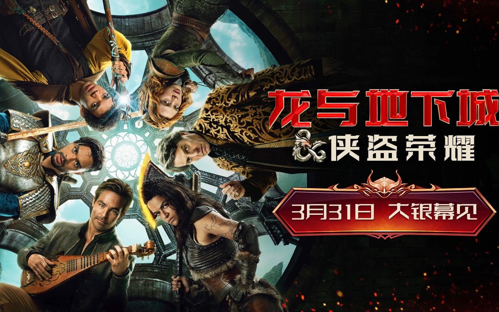 桌游改编电影《龙与地下城：侠盗荣耀》定档3月31日截图
