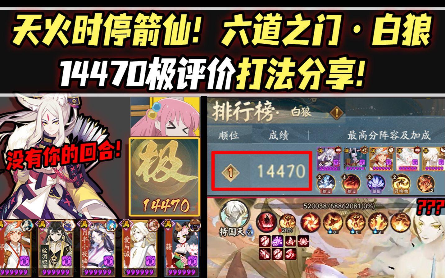 【阴阳师/六道之门】白狼14470极评分思路打法分享！来自天火的时停打法！截图