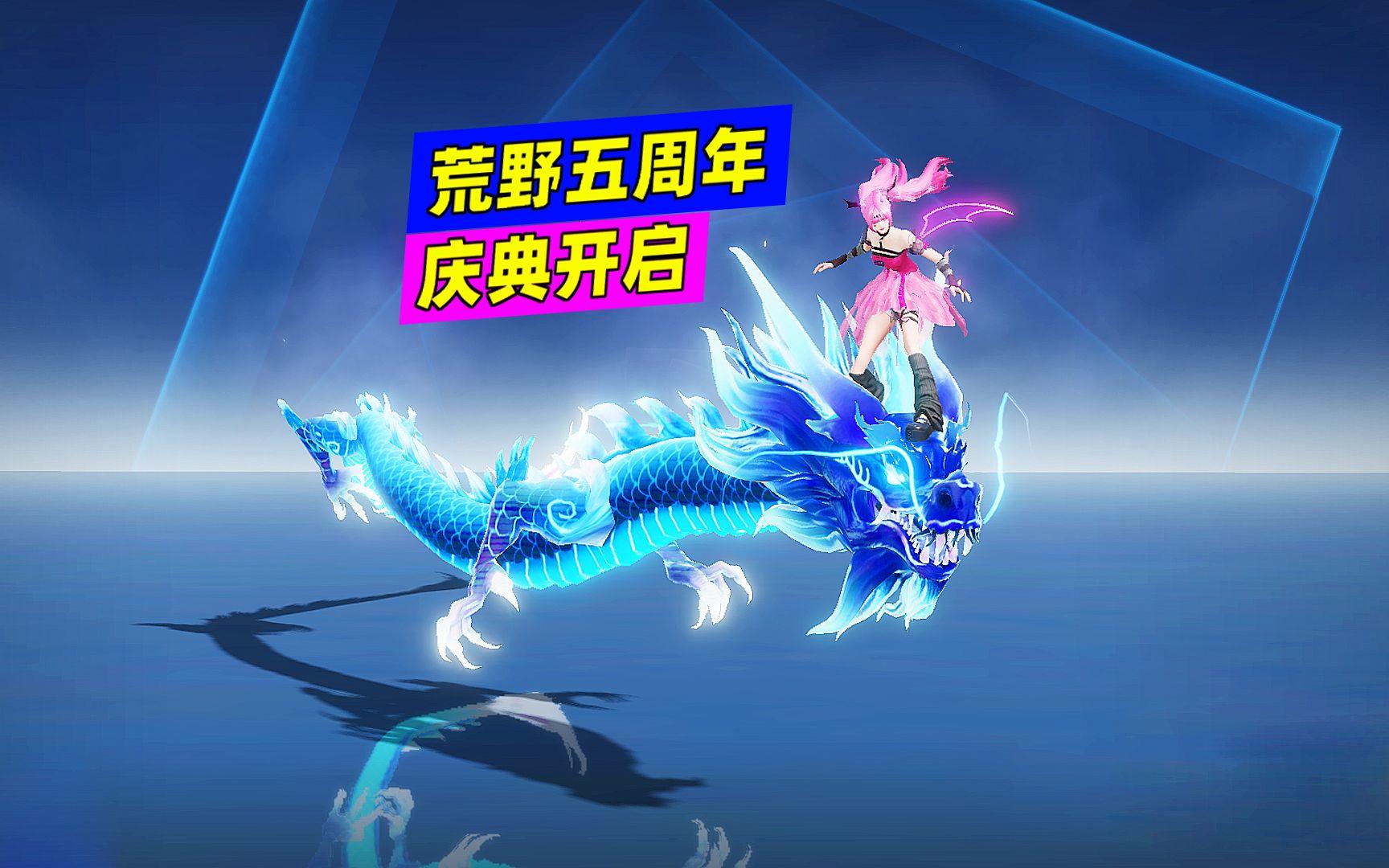 荒野行动：5周年庆正式开启，海量福利狂欢不停