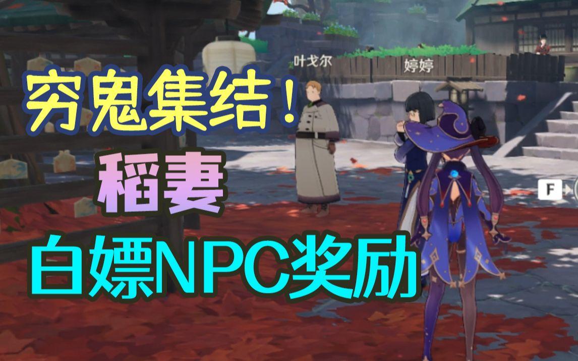 【原神】稻妻可以白嫖奖励的NPC搜集（持续更新ing）