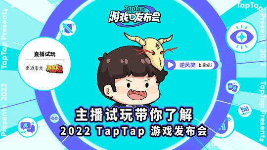 2022 TapTap 游戏发布会 主播试玩 - 逆风笑 野蛮人大作战2