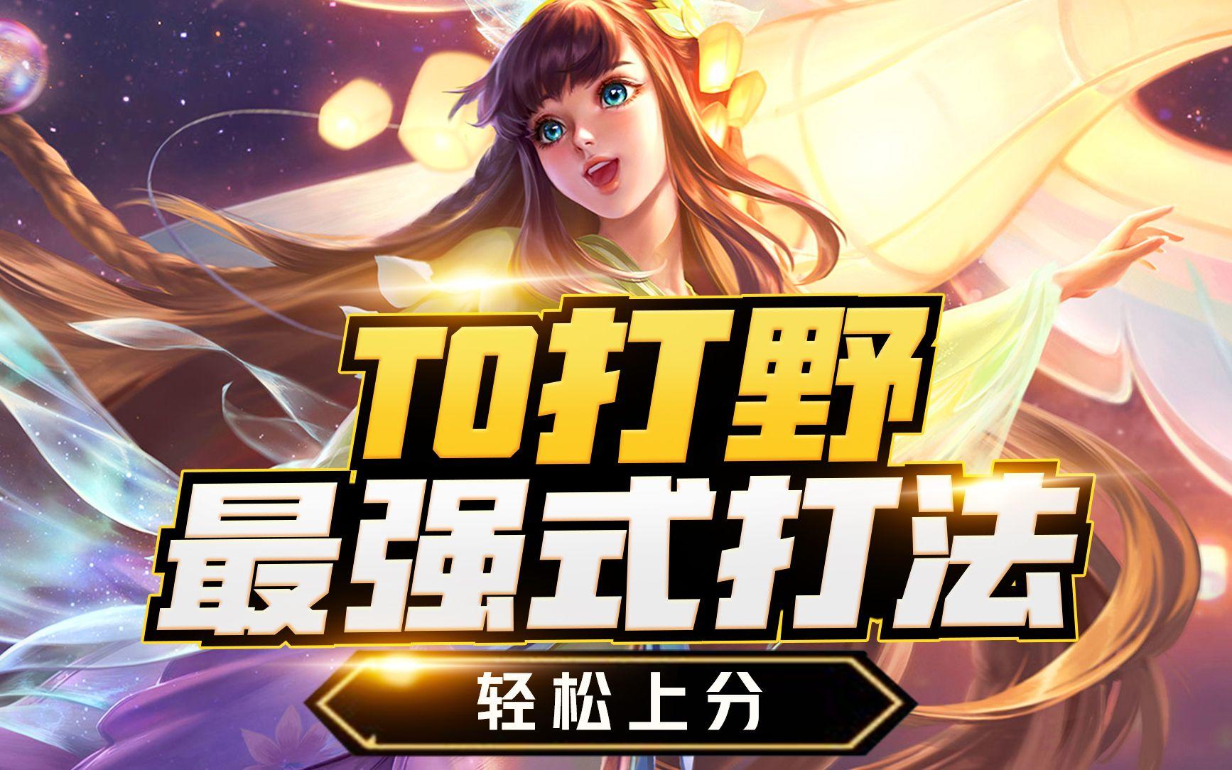 T0打野，6分钟最脏打法，超轻松上分！