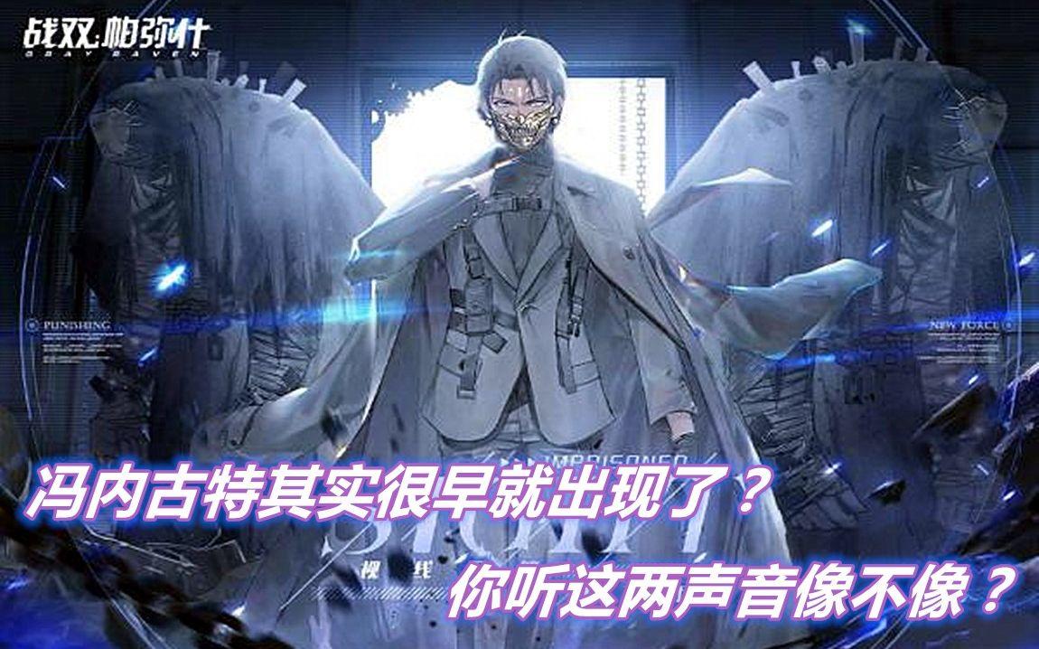 【战双】新代行者冯内古特其实很早就出现了？你听这两个声音像不像？