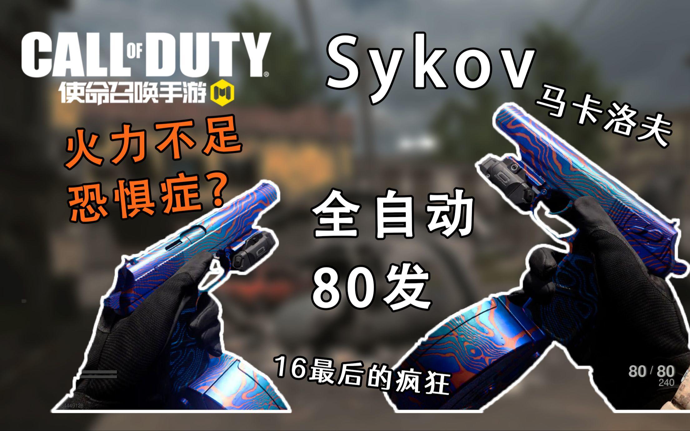 新手枪马卡洛夫Sykov即将上线！80发全自动手枪你可见过？主打的就是治疗火力不足恐惧症！截图