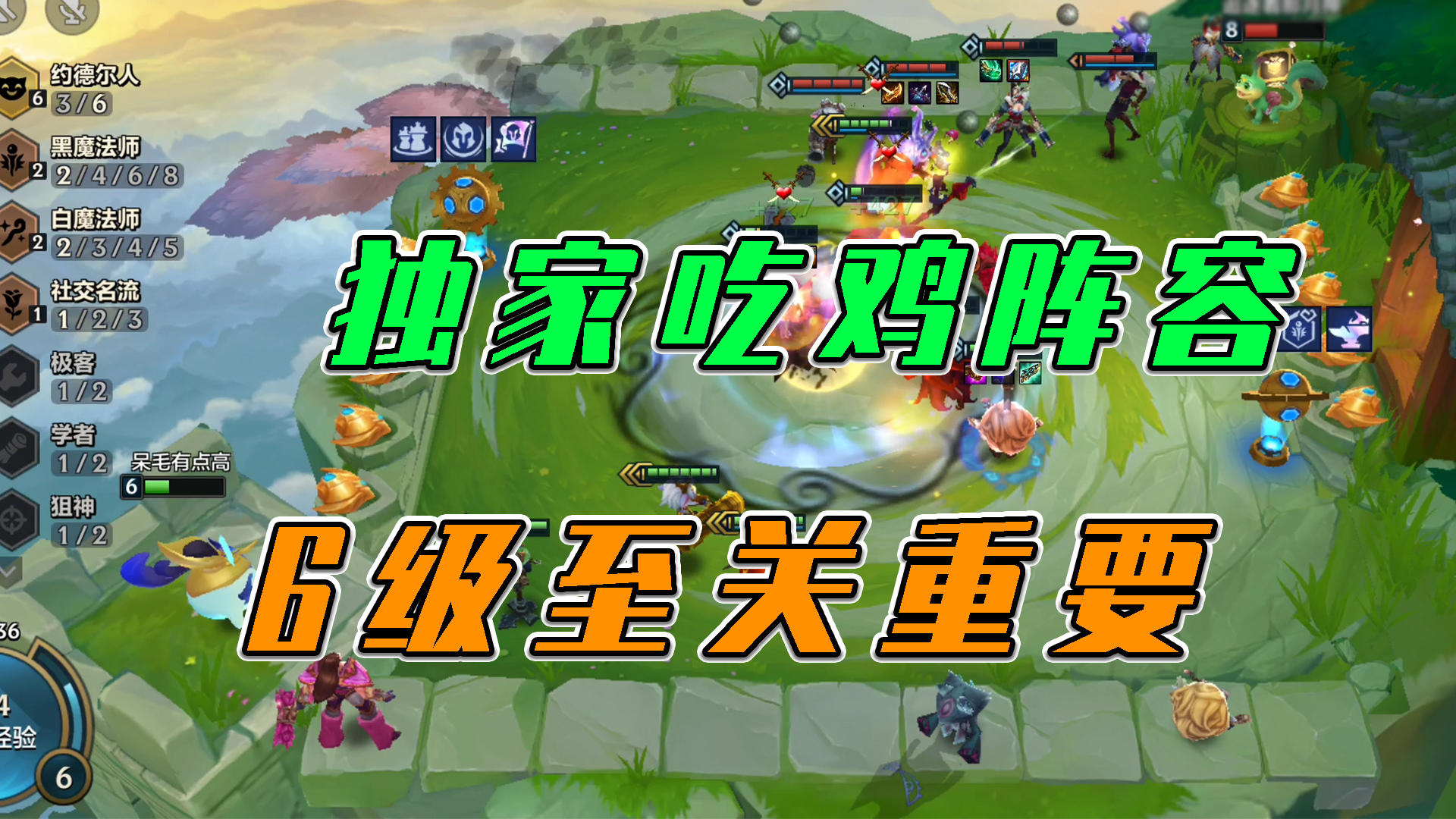 金铲铲之战：独家吃鸡阵容，6级至关重要