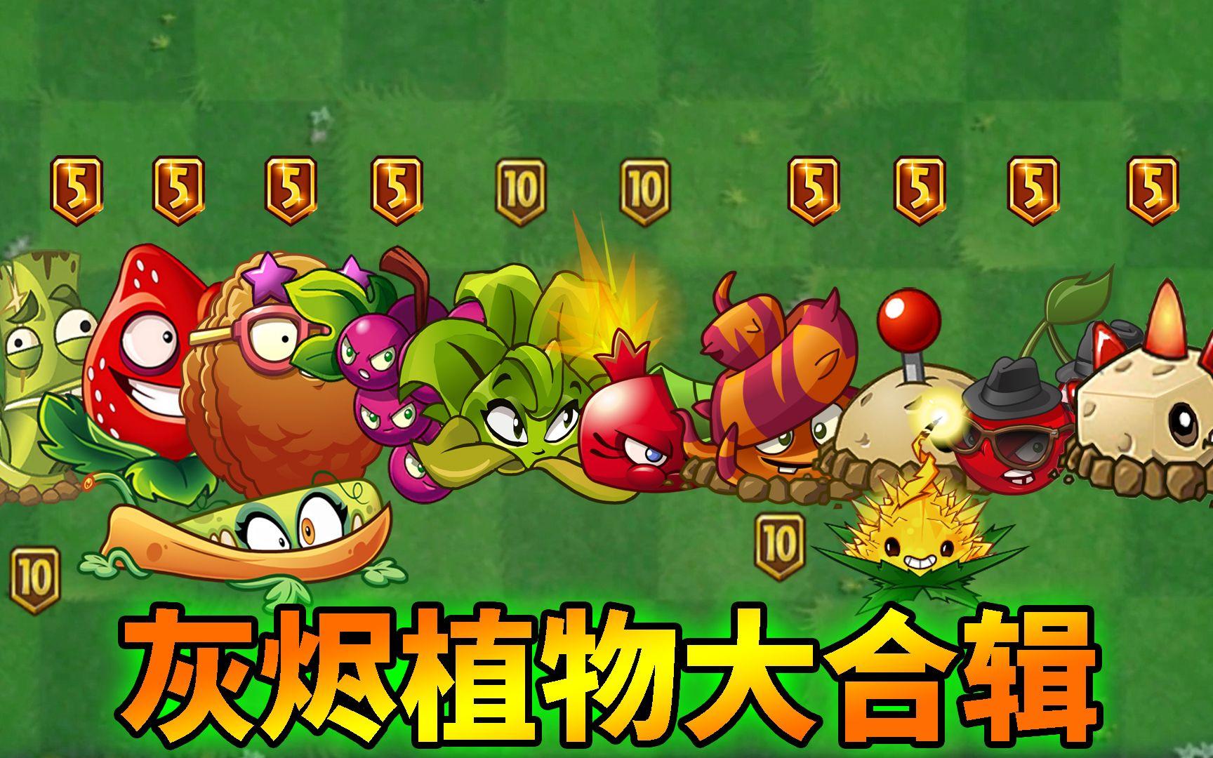 pvz2：盘点灰烬植物伤害数据！