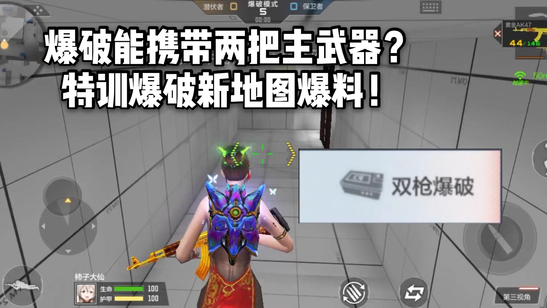 CF手游柿子：爆破能携带两把主武器？特训爆破新地图爆料！