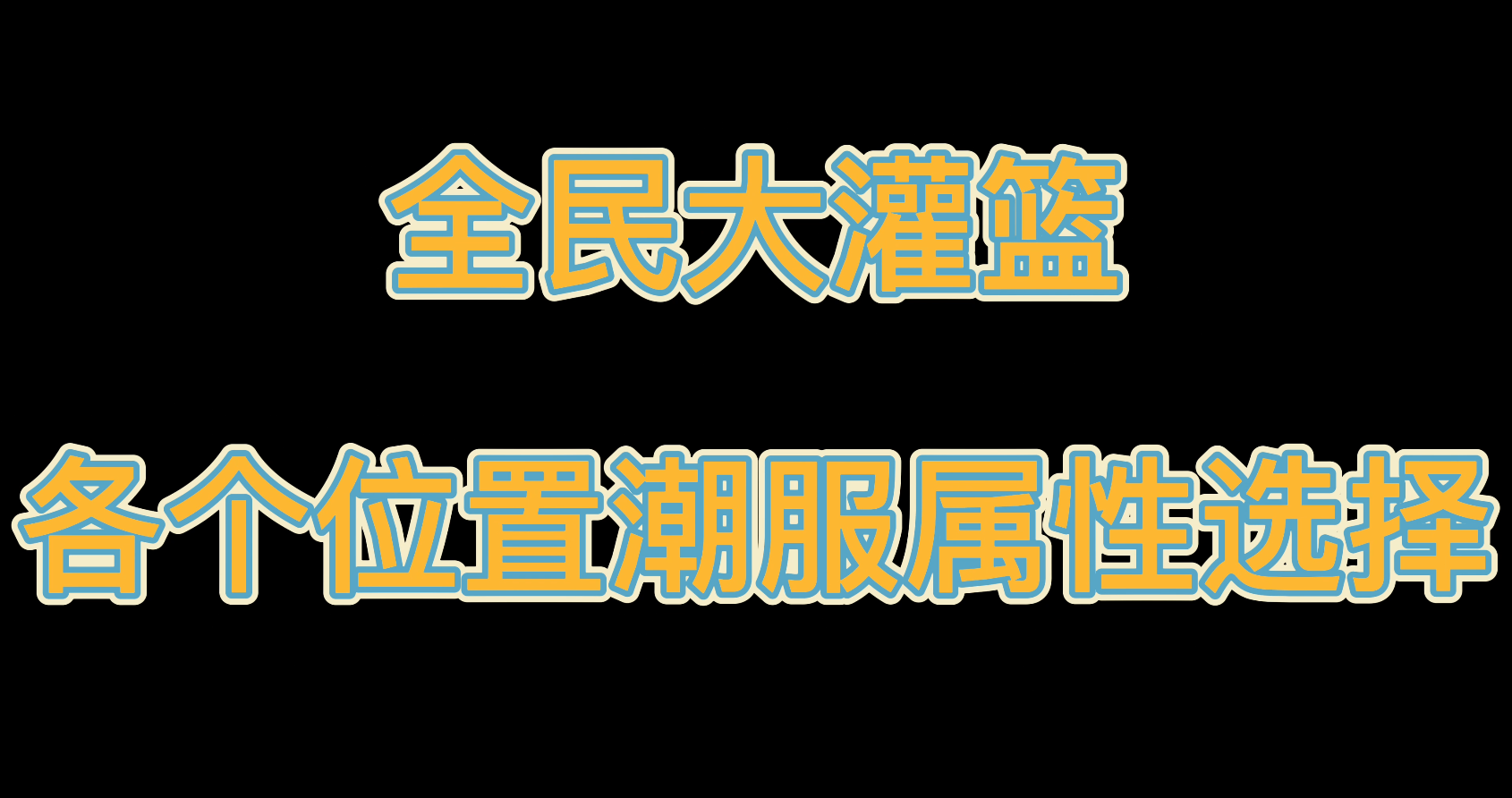 【全民大灌篮】各个位置潮服属性选择#全民大灌篮创作者计划#