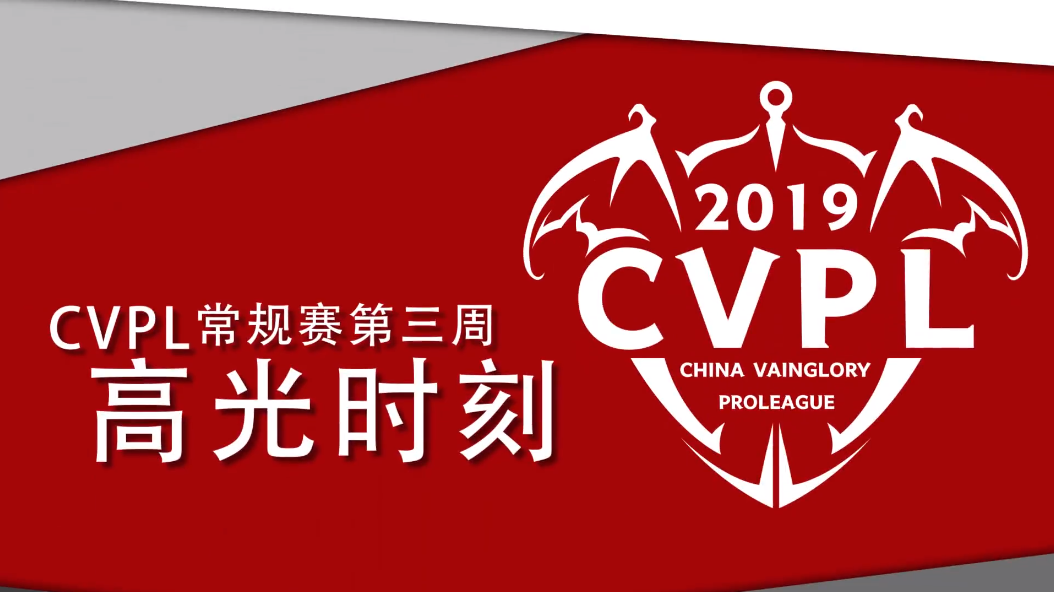 《虚荣》2019 CVPL常规赛第三周高光时刻