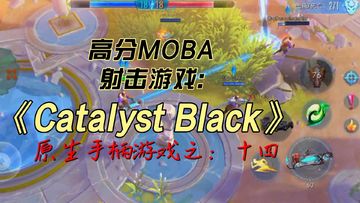 MOBA先行者开发商 SEMC ，继《虚荣》后，推出了一款免费MOBA俯视角射击游戏：Catalyst Black，质量怎么样？#原生手柄游戏之十四##无限视频创作月#