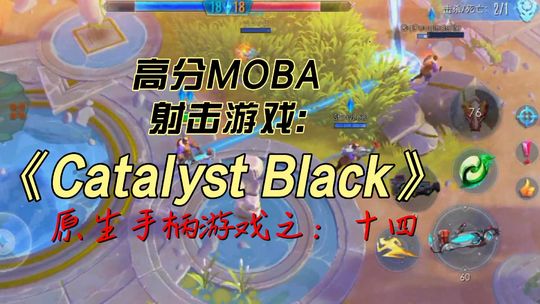 MOBA先行者开发商 SEMC ，继《虚荣》后，推出了一款免费MOBA俯视角射击游戏：Catalyst Black，质量怎么样？#原生手柄游戏之十四##无限视频创作月#